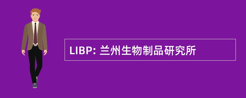 LIBP: 兰州生物制品研究所