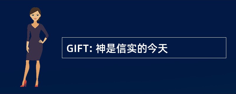 GIFT: 神是信实的今天