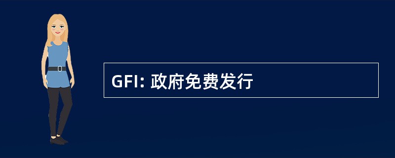 GFI: 政府免费发行