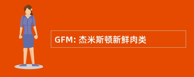 GFM: 杰米斯顿新鲜肉类