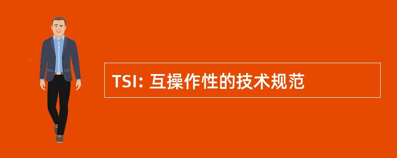 TSI: 互操作性的技术规范