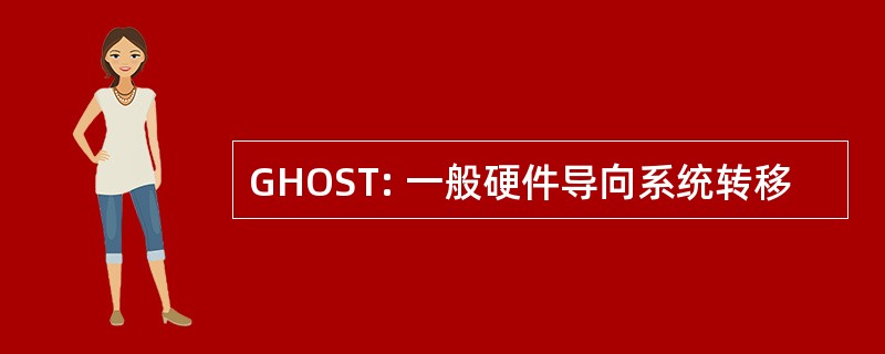 GHOST: 一般硬件导向系统转移