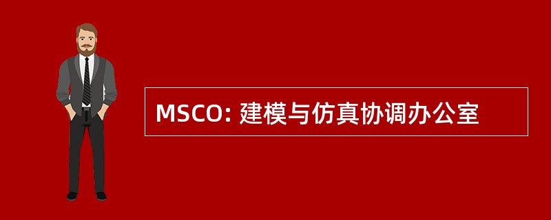 MSCO: 建模与仿真协调办公室