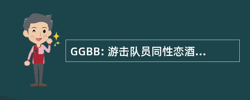 GGBB: 游击队员同性恋酒吧巴尔的摩