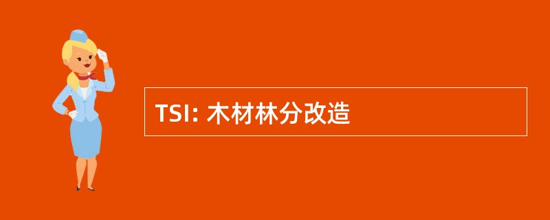 TSI: 木材林分改造