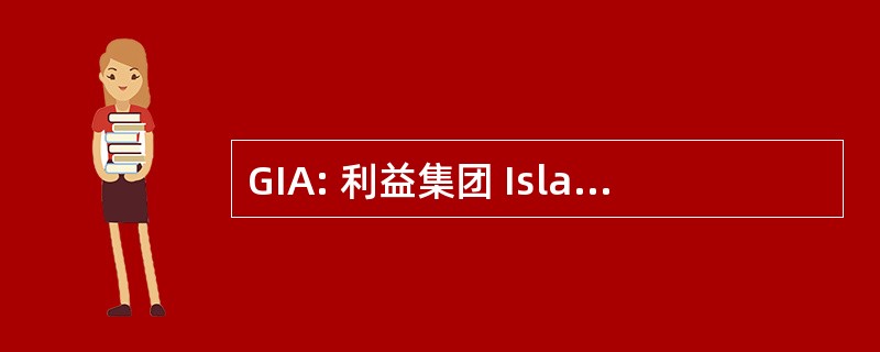 GIA: 利益集团 Islamiques 无涯苦难奋然