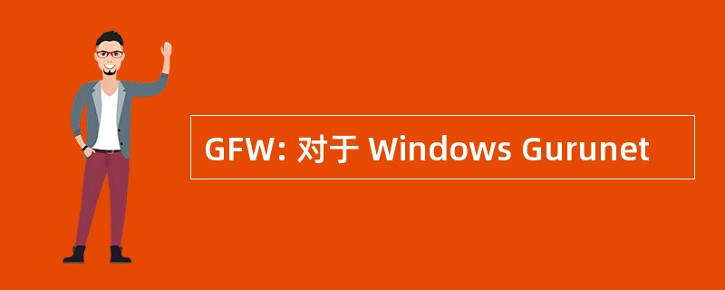 GFW: 对于 Windows Gurunet