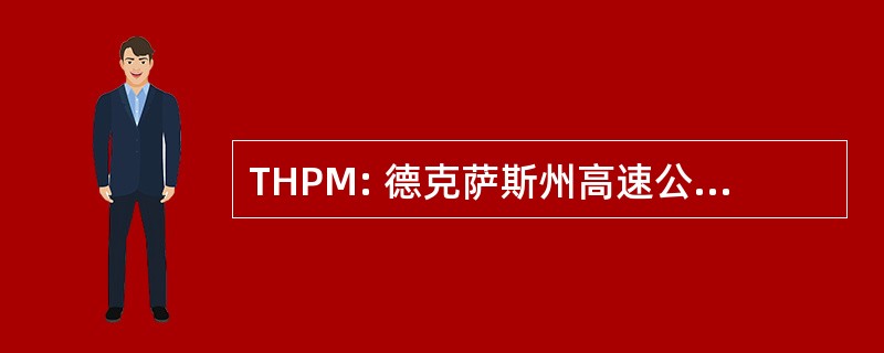 THPM: 德克萨斯州高速公路巡逻队协会和博物馆