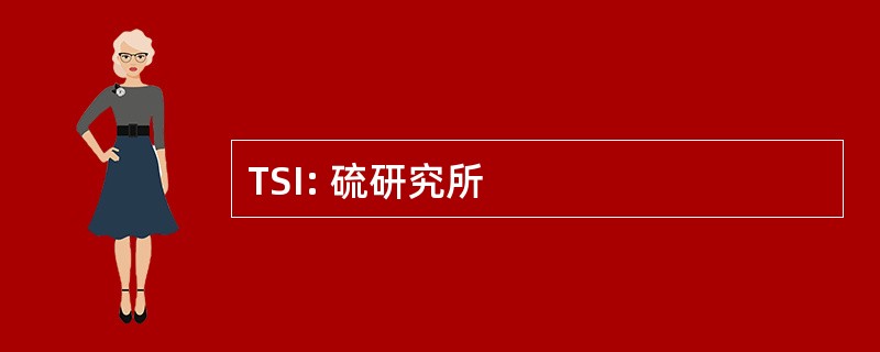 TSI: 硫研究所