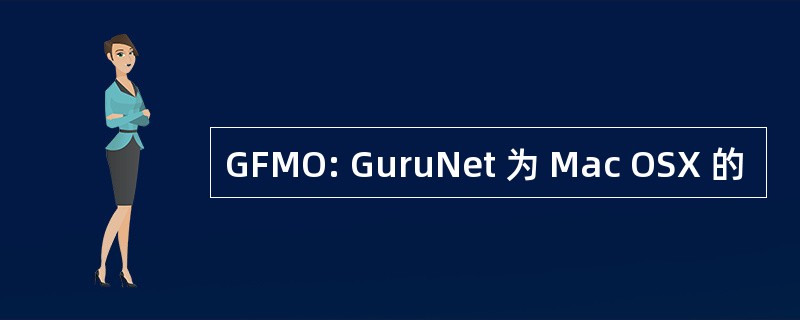 GFMO: GuruNet 为 Mac OSX 的