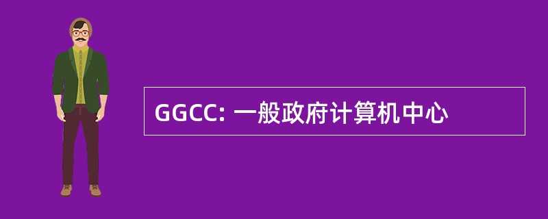 GGCC: 一般政府计算机中心