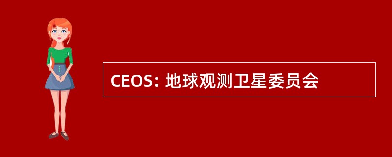 CEOS: 地球观测卫星委员会