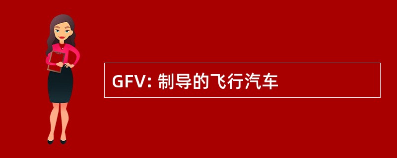 GFV: 制导的飞行汽车