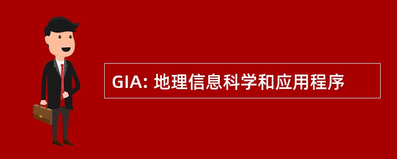 GIA: 地理信息科学和应用程序