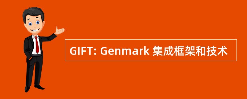 GIFT: Genmark 集成框架和技术