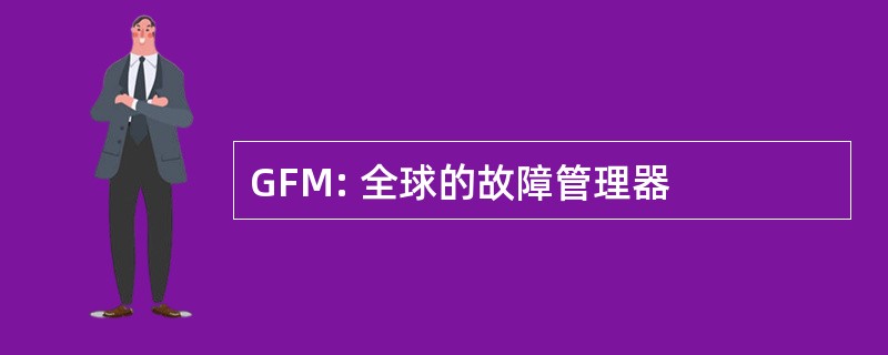 GFM: 全球的故障管理器