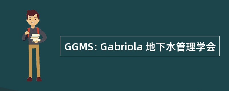 GGMS: Gabriola 地下水管理学会