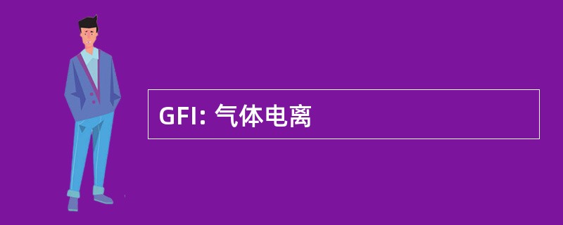 GFI: 气体电离