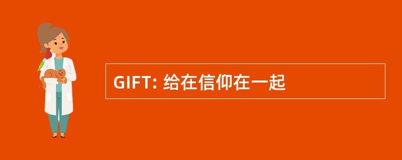 GIFT: 给在信仰在一起