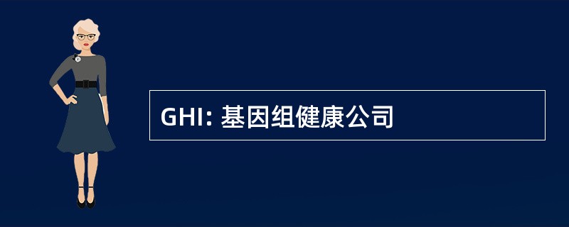 GHI: 基因组健康公司