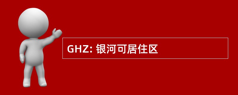 GHZ: 银河可居住区