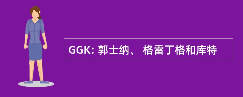 GGK: 郭士纳、 格雷丁格和库特