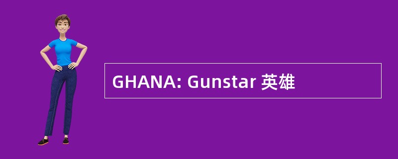 GHANA: Gunstar 英雄