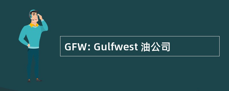 GFW: Gulfwest 油公司