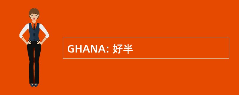 GHANA: 好半