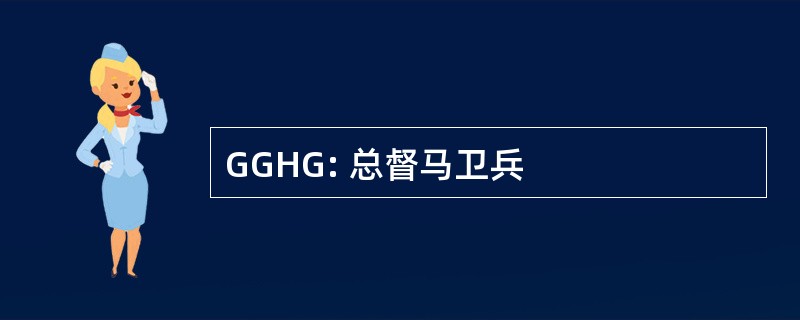 GGHG: 总督马卫兵