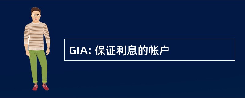 GIA: 保证利息的帐户