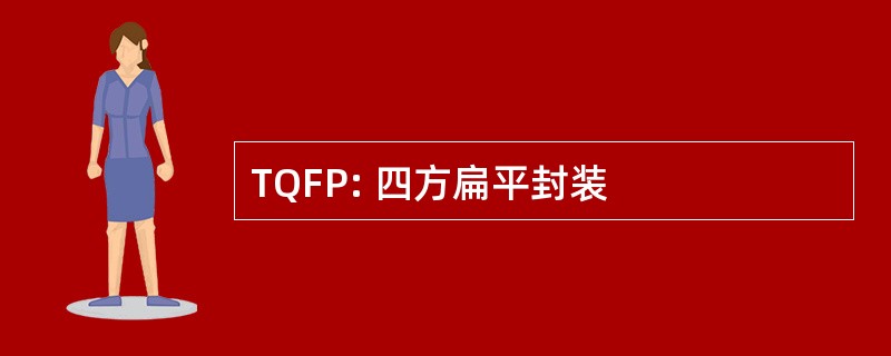 TQFP: 四方扁平封装