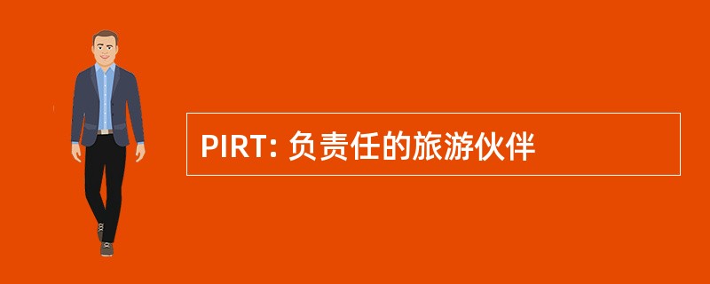 PIRT: 负责任的旅游伙伴