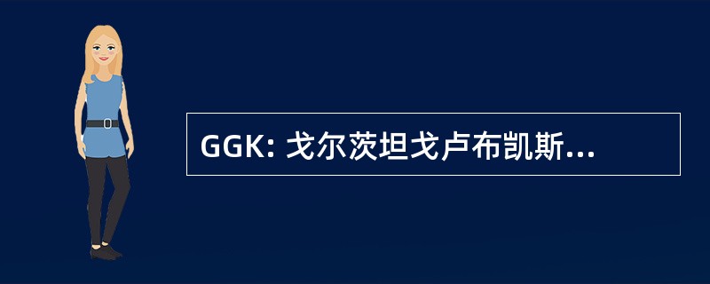 GGK: 戈尔茨坦戈卢布凯斯勒律师事务所