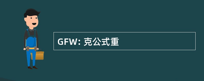 GFW: 克公式重