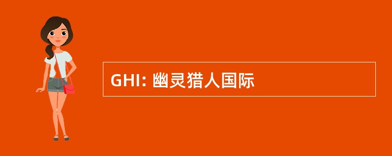 GHI: 幽灵猎人国际