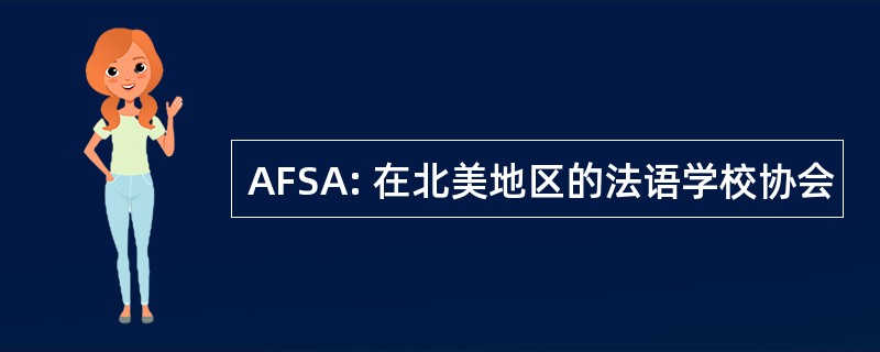 AFSA: 在北美地区的法语学校协会