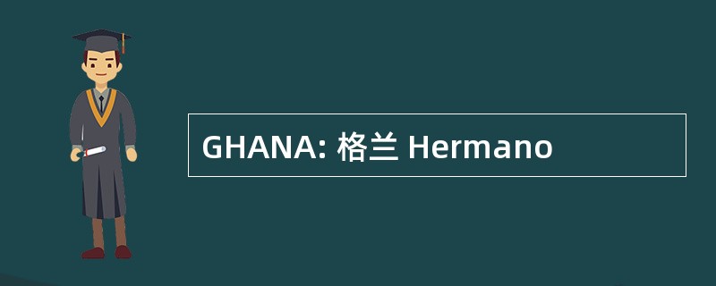 GHANA: 格兰 Hermano