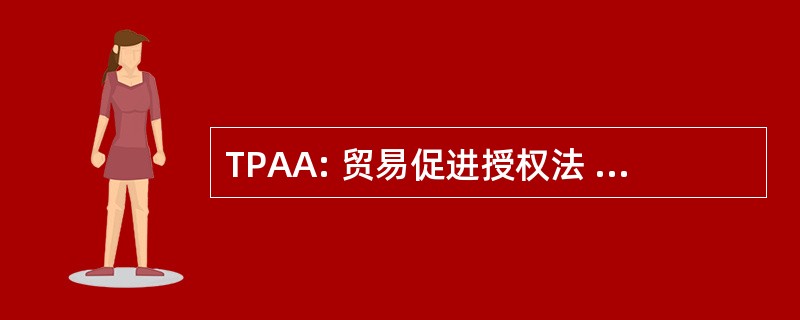 TPAA: 贸易促进授权法 》 于 2002 年