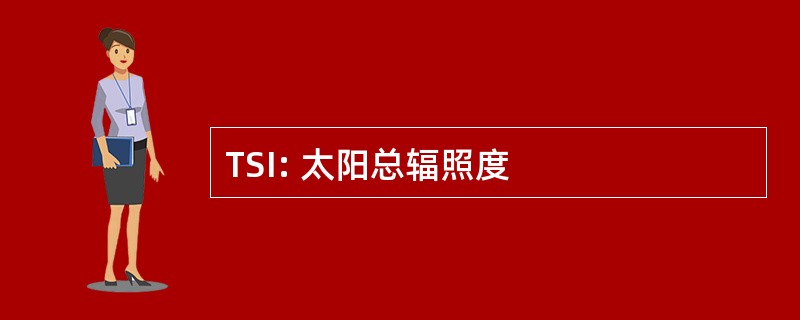 TSI: 太阳总辐照度