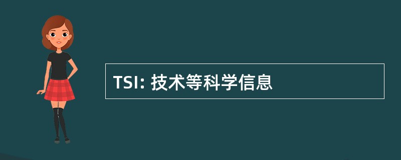 TSI: 技术等科学信息