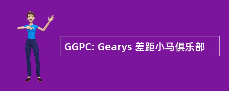 GGPC: Gearys 差距小马俱乐部