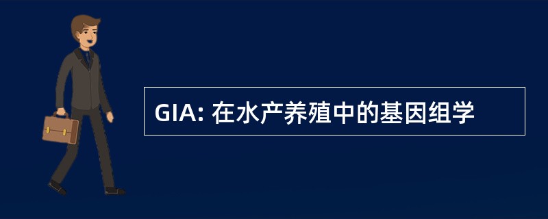 GIA: 在水产养殖中的基因组学