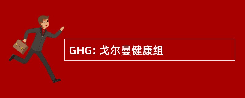 GHG: 戈尔曼健康组