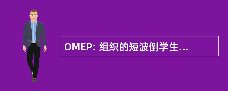 OMEP: 组织的短波倒学生 Préscolaire