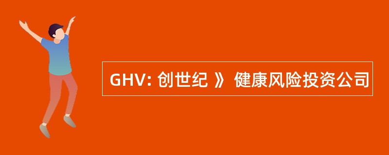 GHV: 创世纪 》 健康风险投资公司