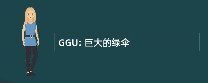 GGU: 巨大的绿伞