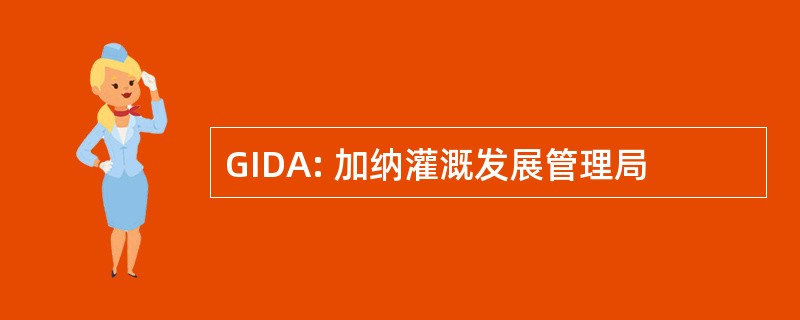 GIDA: 加纳灌溉发展管理局