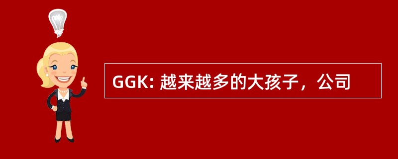 GGK: 越来越多的大孩子，公司