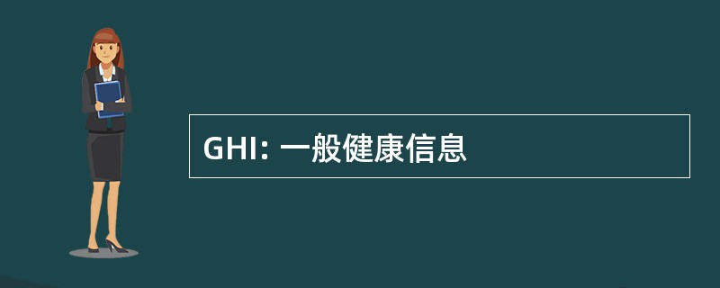 GHI: 一般健康信息